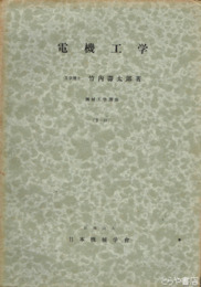 電機工学　機械工学講座