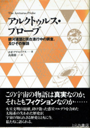 アルクトゥルス・プローブ　銀河連盟と現在進行中の調査、及びその物語