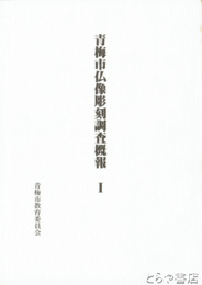 青梅市仏像彫刻調査概報　１～３