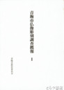 青梅市仏像彫刻調査概報　１～３