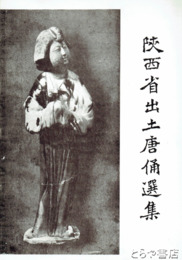 陝西省出土唐俑選集