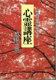 心霊講座　人間霊性の開花のために