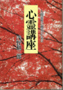 心霊講座　人間霊性の開花のために