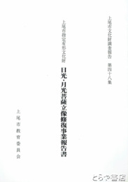 日光・月光菩薩立像修復事業報告書　上尾市文化財調査報告４８集