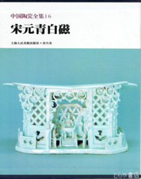 中国陶瓷全集　１６　宋元青白磁