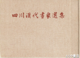 四川漢代画象選集