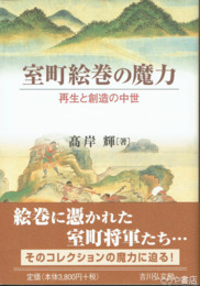 室町絵画の魔力　再生と創造の中世