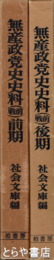 無産政党史史料　（戦前）前期後期
