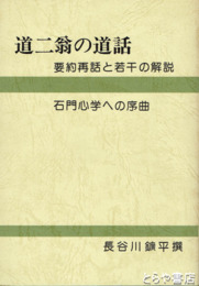 道二翁の道話　要約再話と若干の解説　石門心学への序曲