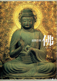 滋賀の美　仏　湖南・湖西