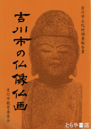 吉川市の仏像仏画　吉川市文化財調査報告書