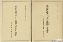 東京外語スペイン語部八十年史　本巻・内外活動異色ドキュメント　別巻・人物と業績　全２冊