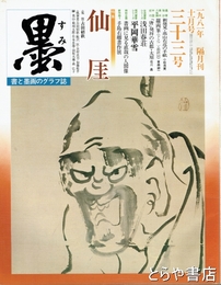 墨　５３号　高村光太郎