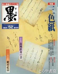 墨　５２号　三色紙