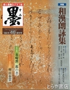 墨　４６号　和漢朗詠集
