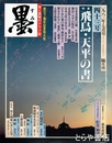 墨　４３号　飛鳥・天平の書