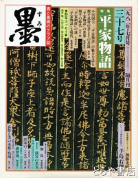 墨　３７号　平家物語