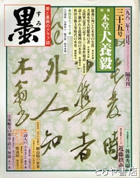 墨　３５号　木堂犬養毅