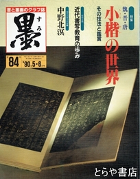 墨　８４号　小楷の世界