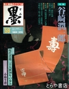 墨　５９号　谷崎潤一郎