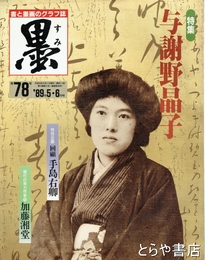 墨　７８号　与謝野晶子