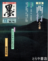 墨　７３号　西行　人と書