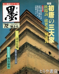 墨　７２号　初唐の三大家