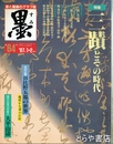 墨　６４号　三蹟とその時代