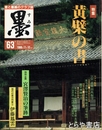 墨　６３号　黄檗の書