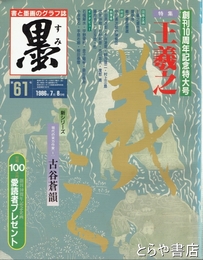 墨　６２号　千字文