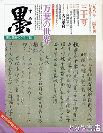 墨　３１号　万葉の世界