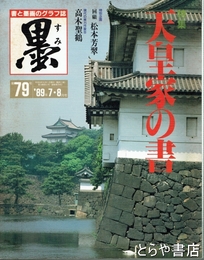 墨　７９号　天皇家の書