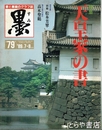 墨　７９号　天皇家の書