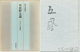 日比野五鳳　その人と芸術