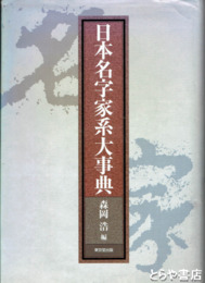 日本名字家系大事典