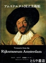 アムステルダム国立美術館　スカラ、みすず　美術館シリーズ２