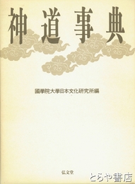 神道事典　縮刷版