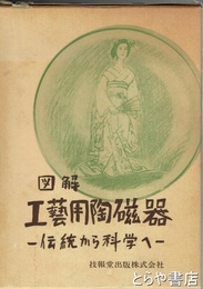 図解　工芸用陶磁器