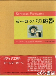 ヨーロッパの磁器