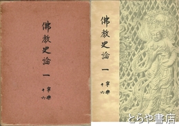 仏教史論１　寧楽１６