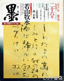 墨　２６号　若山牧水