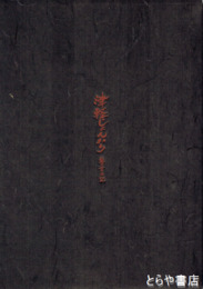 津軽じょんがら瞽女日記　特装版２００部