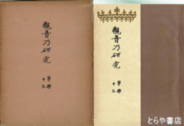 観音乃研究　寧楽１３