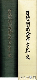 艮陵同窓会百二十年史