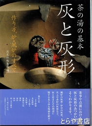灰と灰形　作り方、炉・風炉のすべて