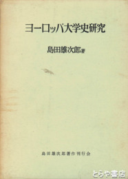 ヨーロッパ大学史研究