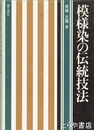 模様染の伝統技法