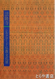 法隆寺　シルクロード仏教文化展