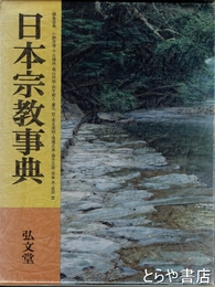 日本宗教事典