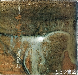 中里無庵とその周辺　人間国宝